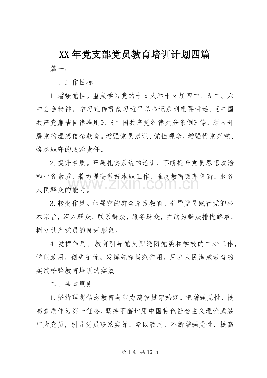 XX年党支部党员教育培训计划四篇.docx_第1页