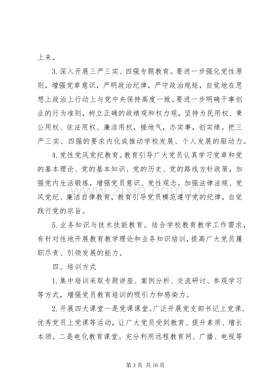 XX年党支部党员教育培训计划四篇.docx_第3页