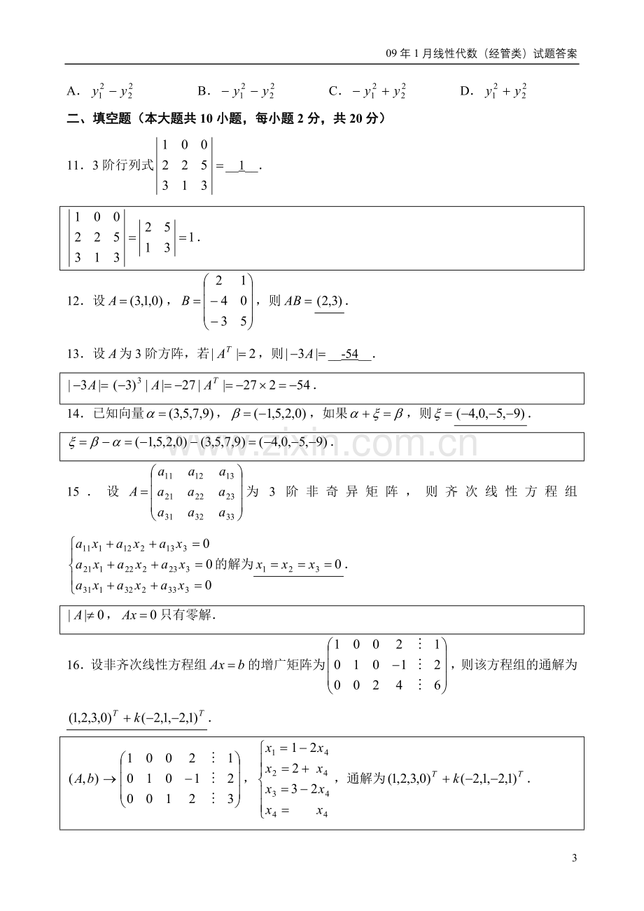 全国2009年1月自考线性代数(经管类)试题及答案.doc_第3页