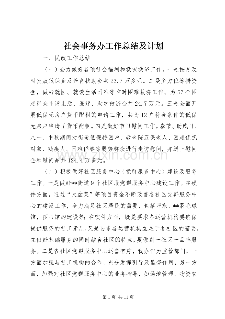 社会事务办工作总结及计划.docx_第1页