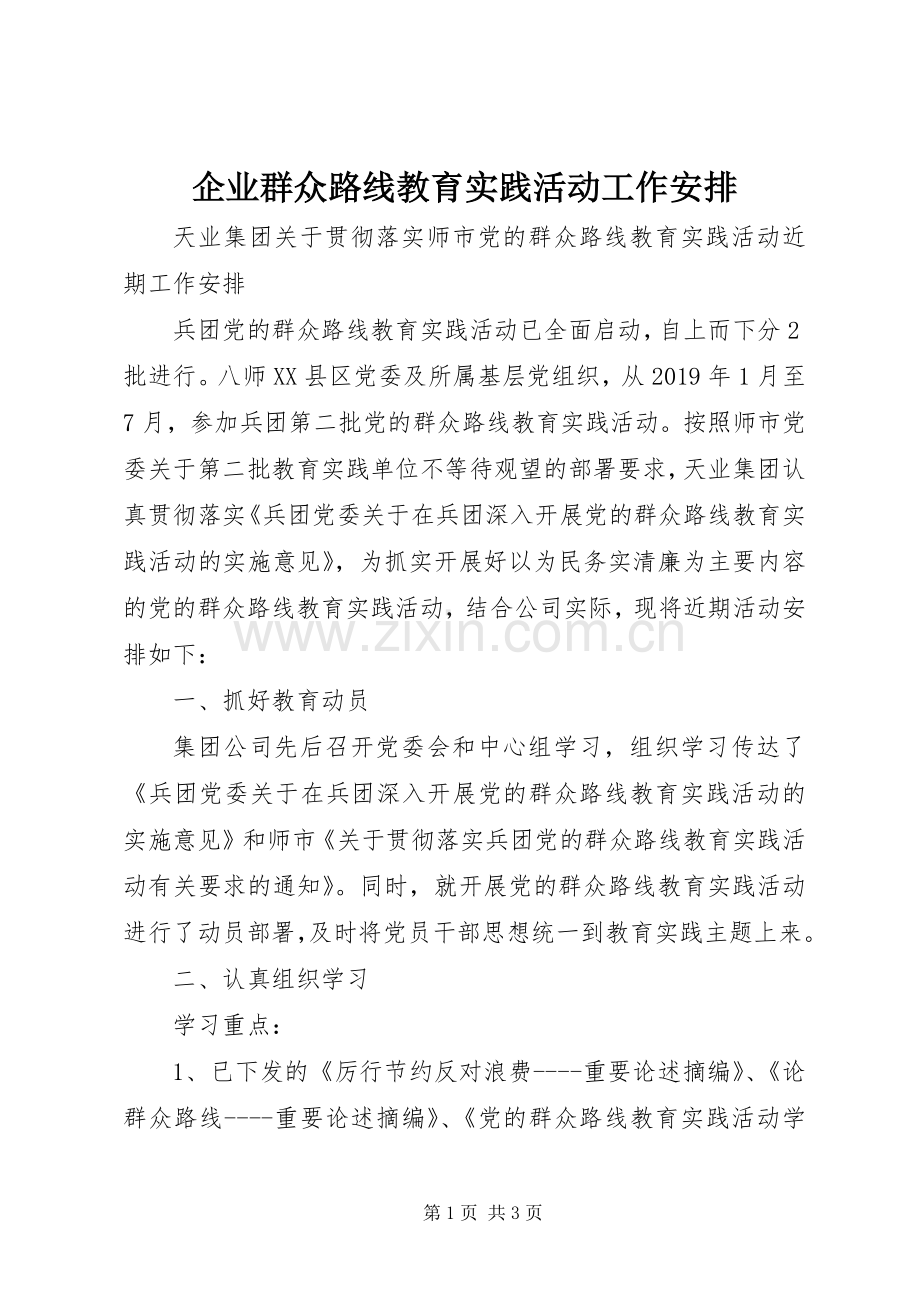 企业群众路线教育实践活动工作安排 .docx_第1页