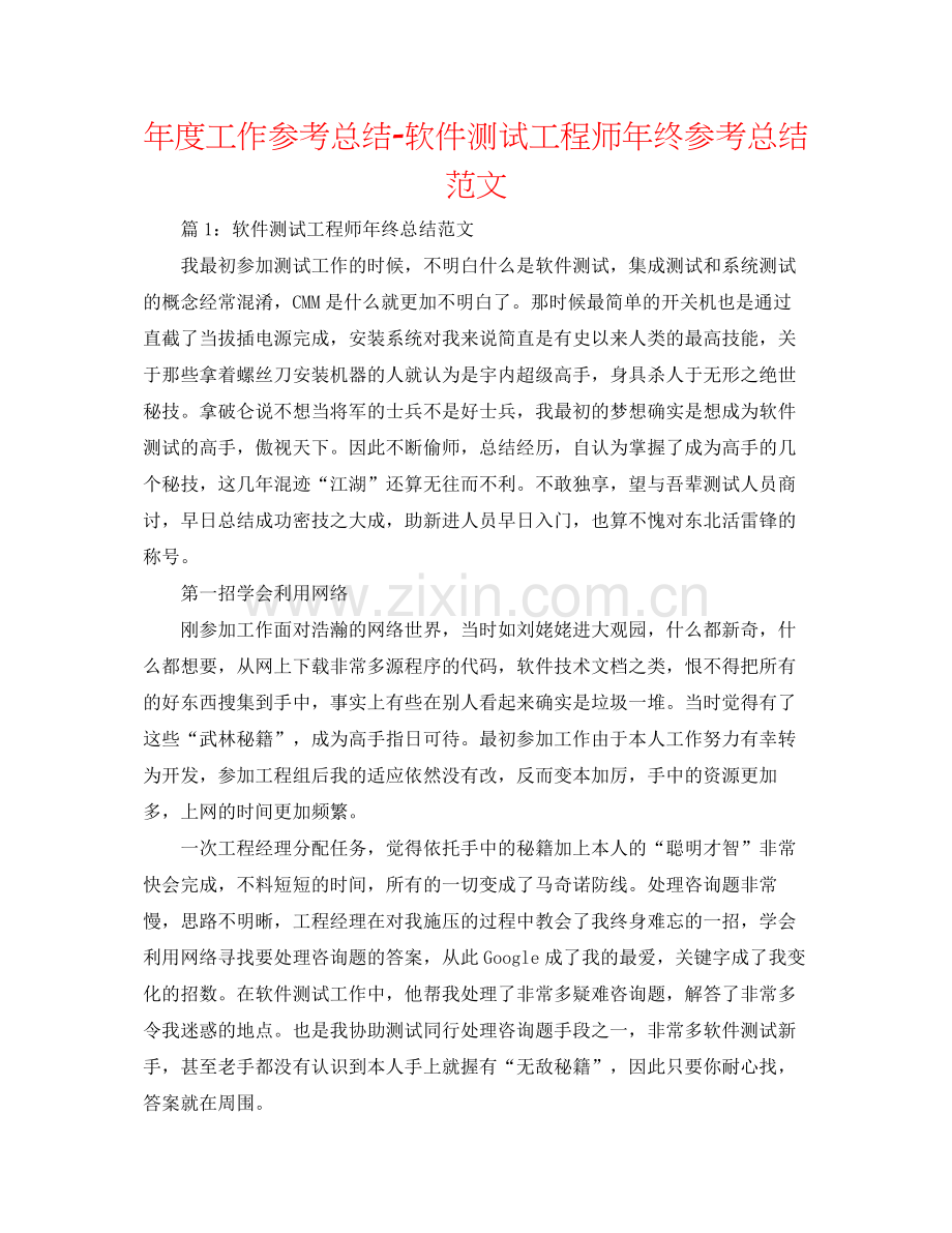 2021年度工作参考总结软件测试工程师年终参考总结范文.docx_第1页