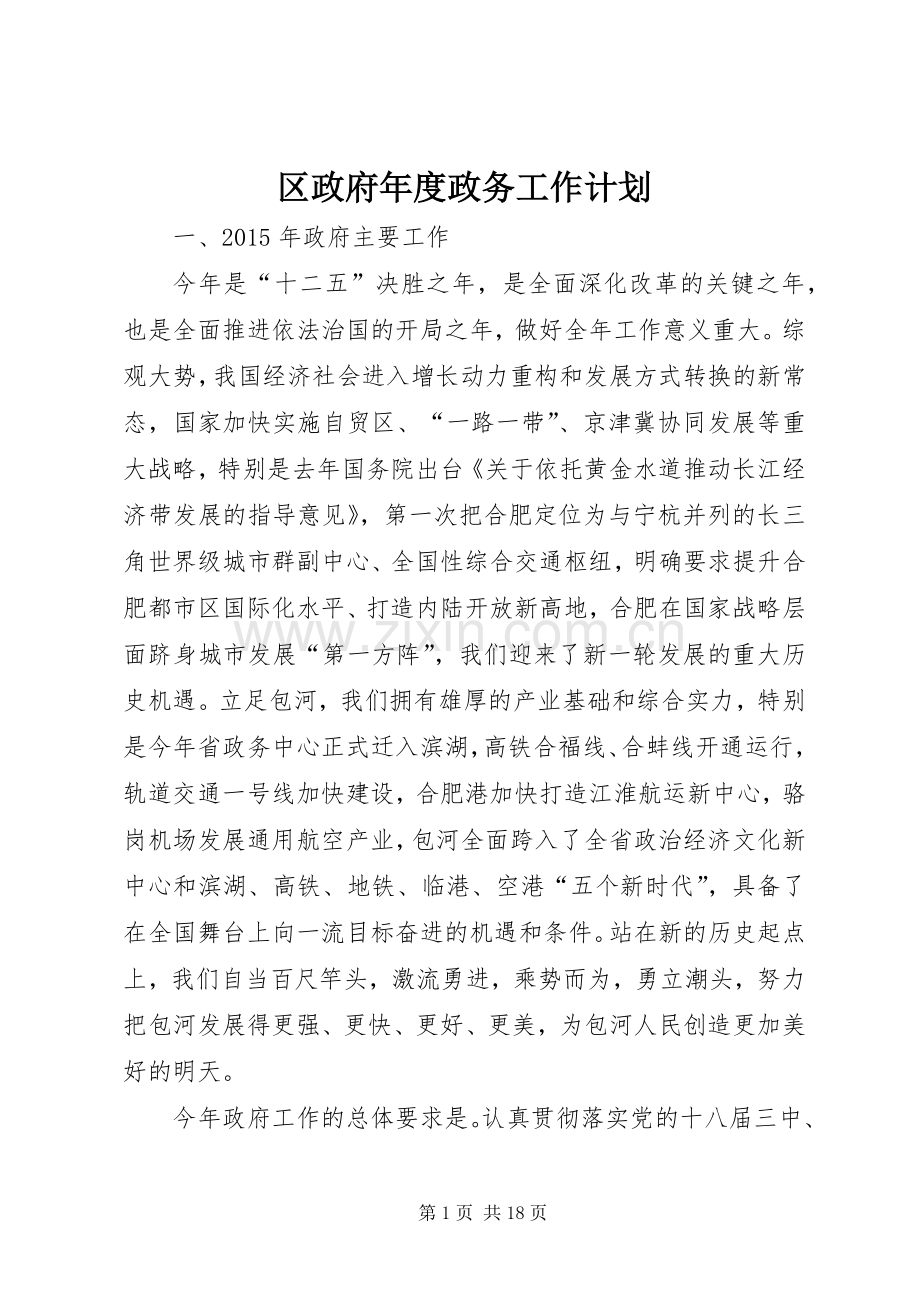 区政府年度政务工作计划.docx_第1页