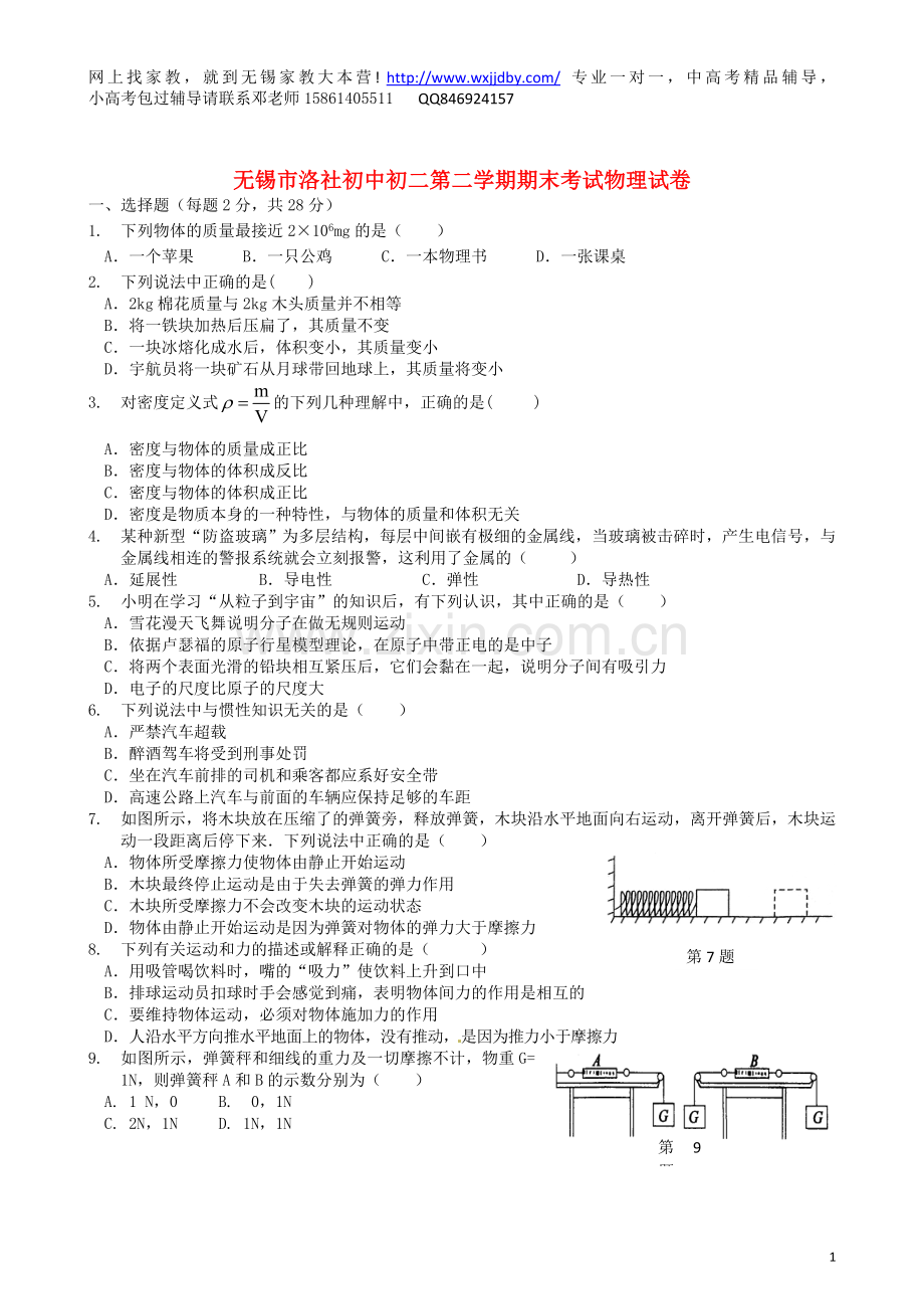 江苏省无锡市洛社八年级物理第二学期期末考试卷_苏科版.doc_第1页