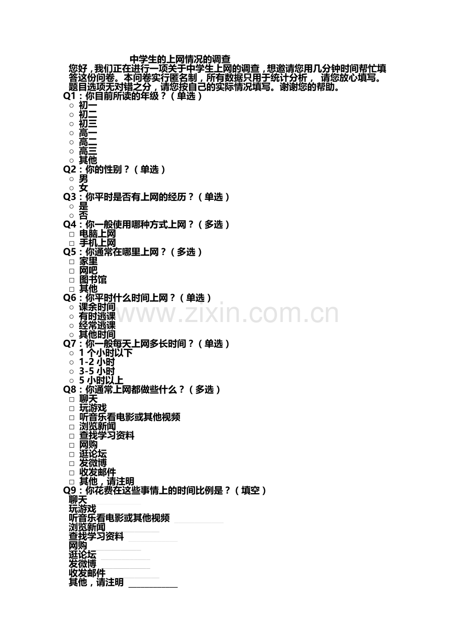 中学生的上网情况的调查.doc_第1页