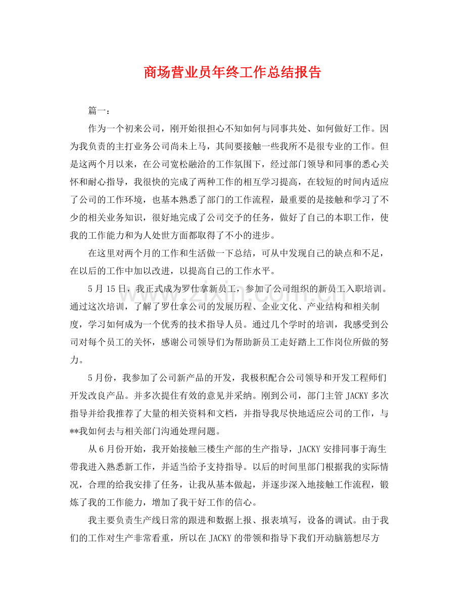 商场营业员年终工作总结报告 .docx_第1页