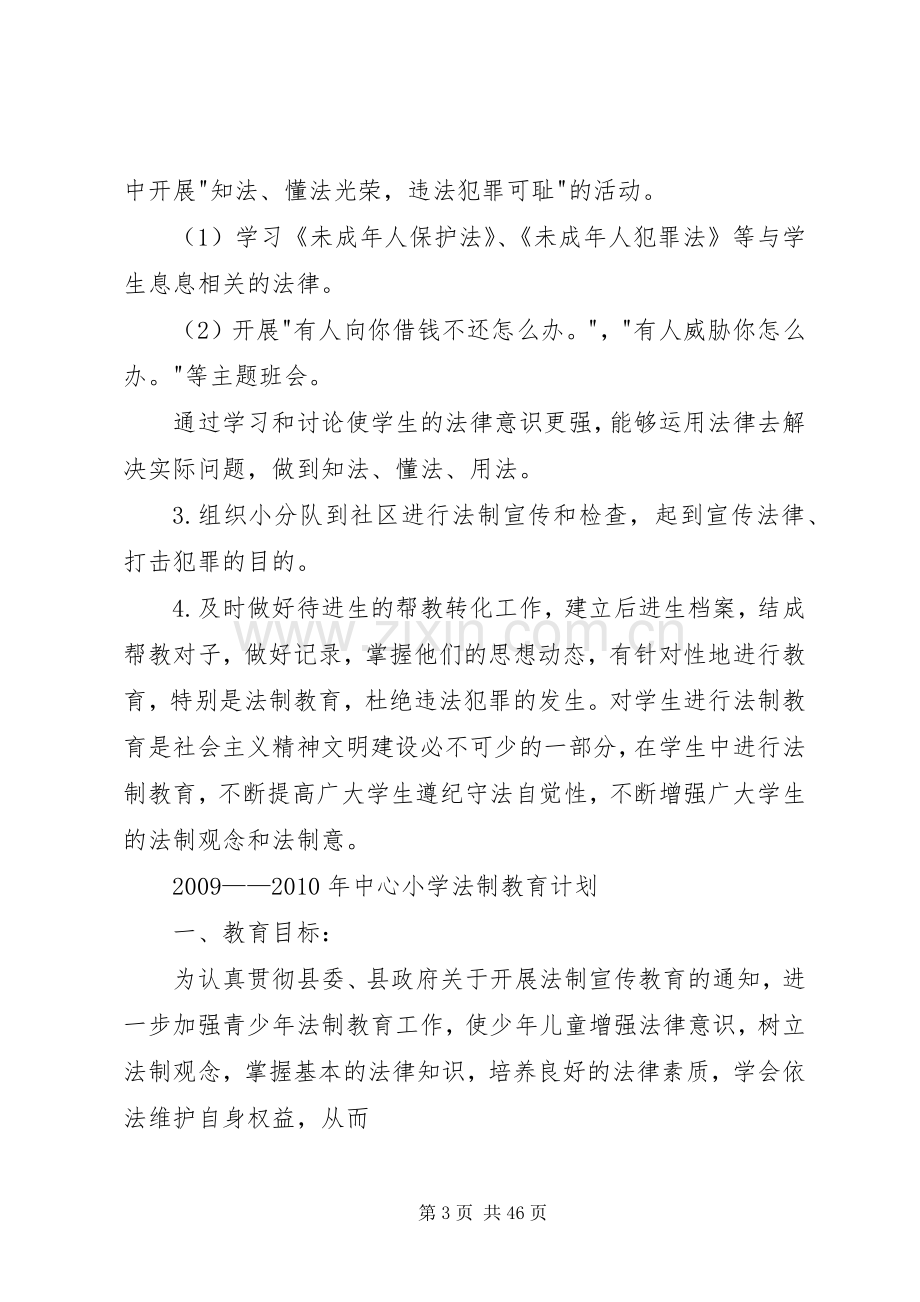 学校法制教育计划20XX年.docx_第3页