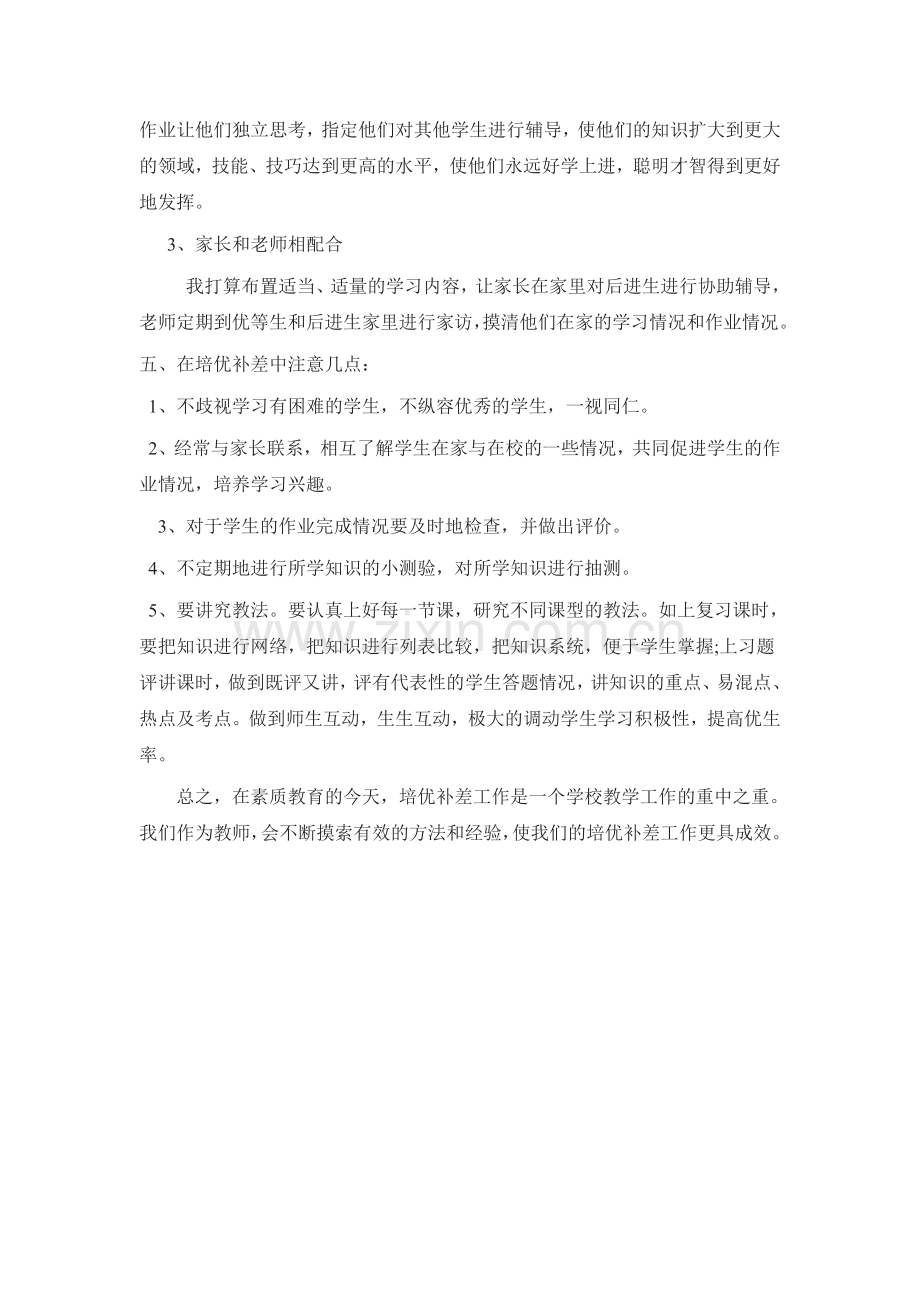 小学数学培优补差计划王利彩.doc_第2页