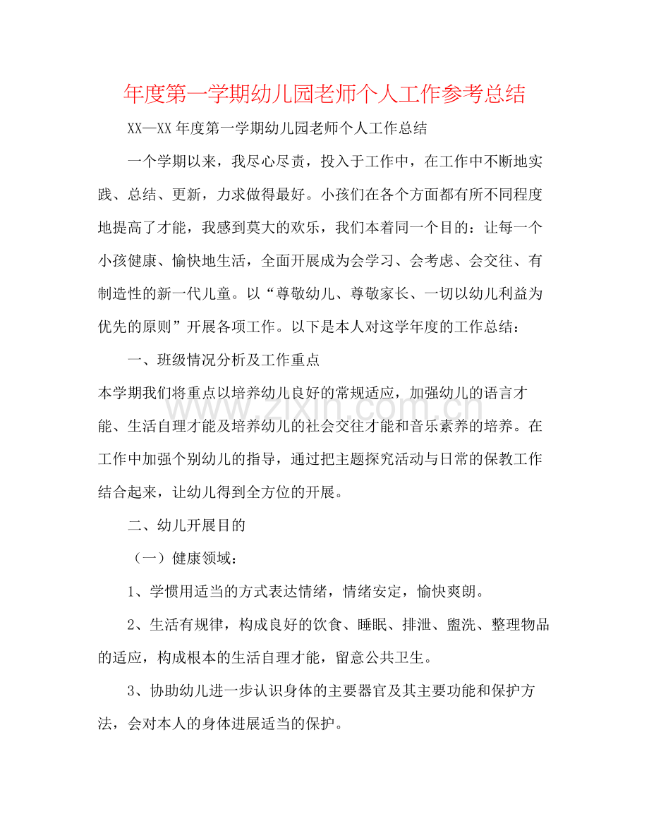 2021年度第一学期幼儿园教师个人工作参考总结.docx_第1页