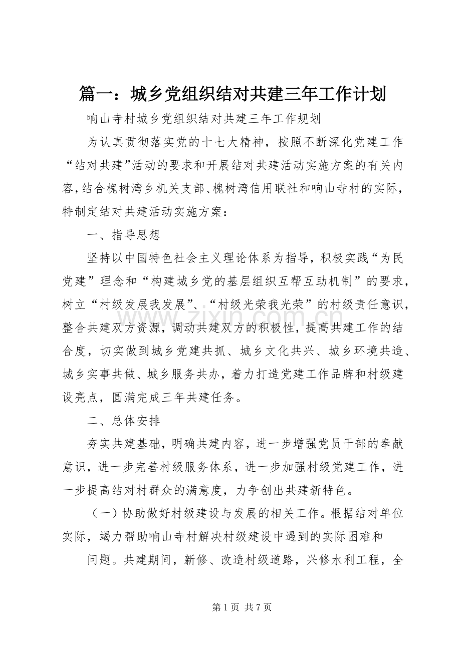 篇一：城乡党组织结对共建三年工作计划.docx_第1页