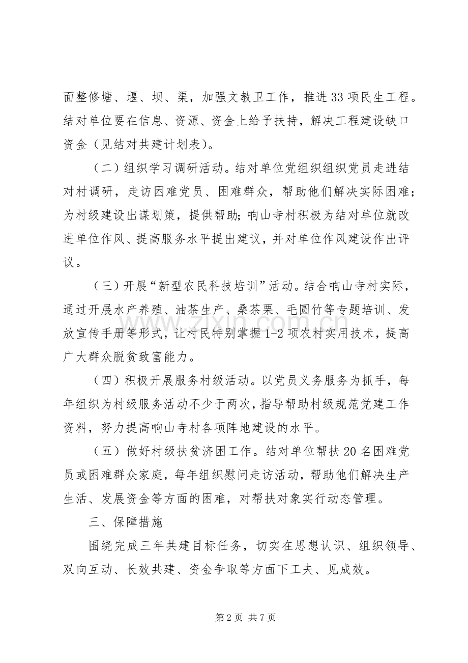 篇一：城乡党组织结对共建三年工作计划.docx_第2页