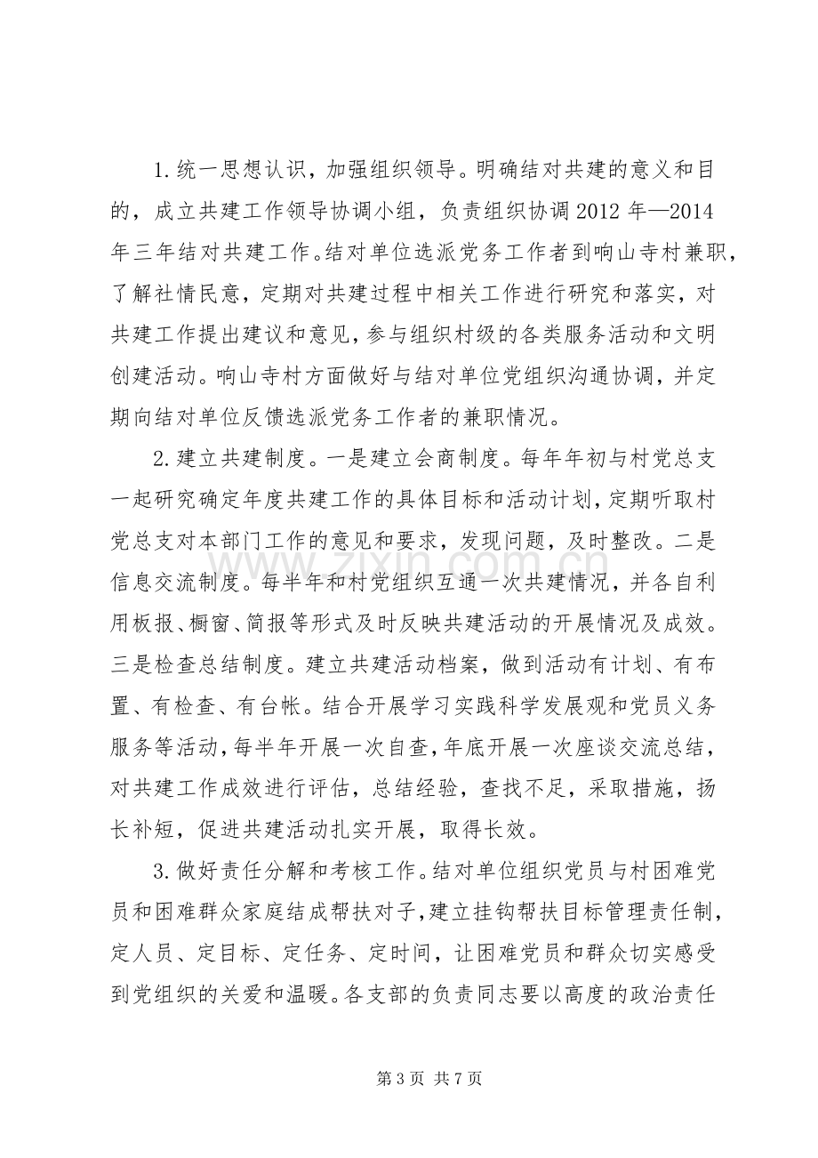 篇一：城乡党组织结对共建三年工作计划.docx_第3页