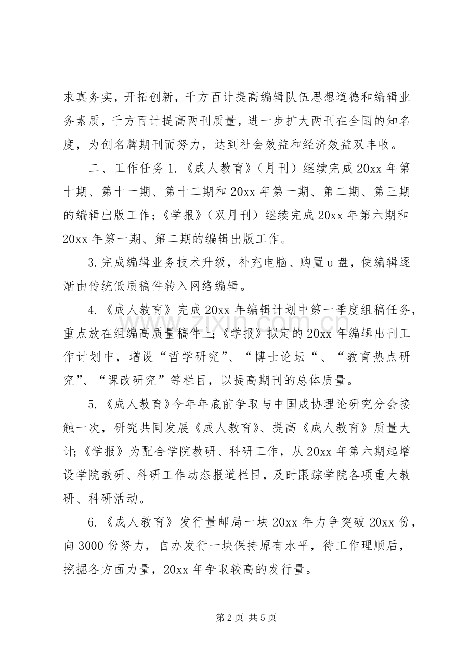 X编辑部下半年工作计划.docx_第2页