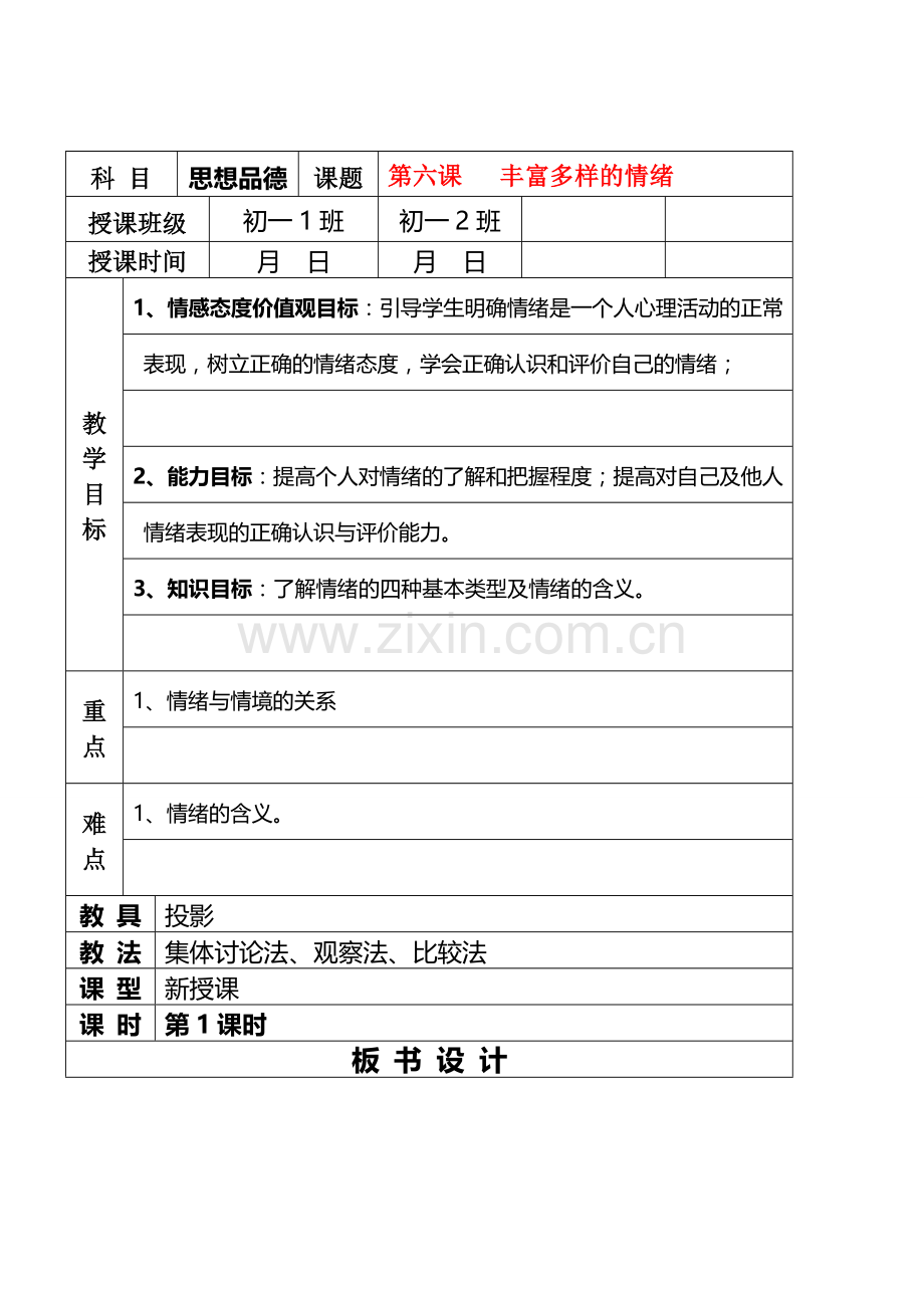 七年级政治6.1　丰富多样的情绪　教案1人教版.doc_第1页