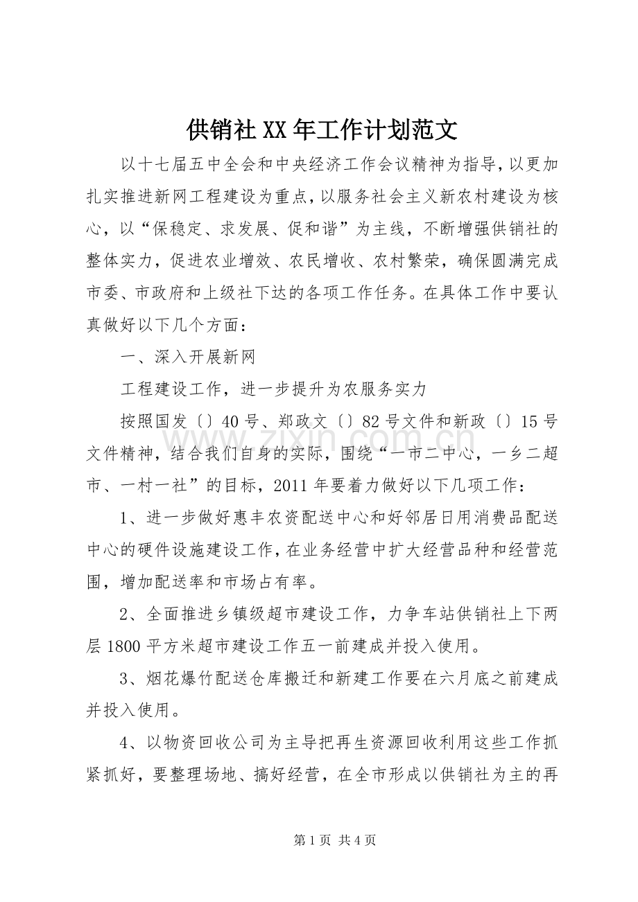 供销社XX年工作计划范文 .docx_第1页