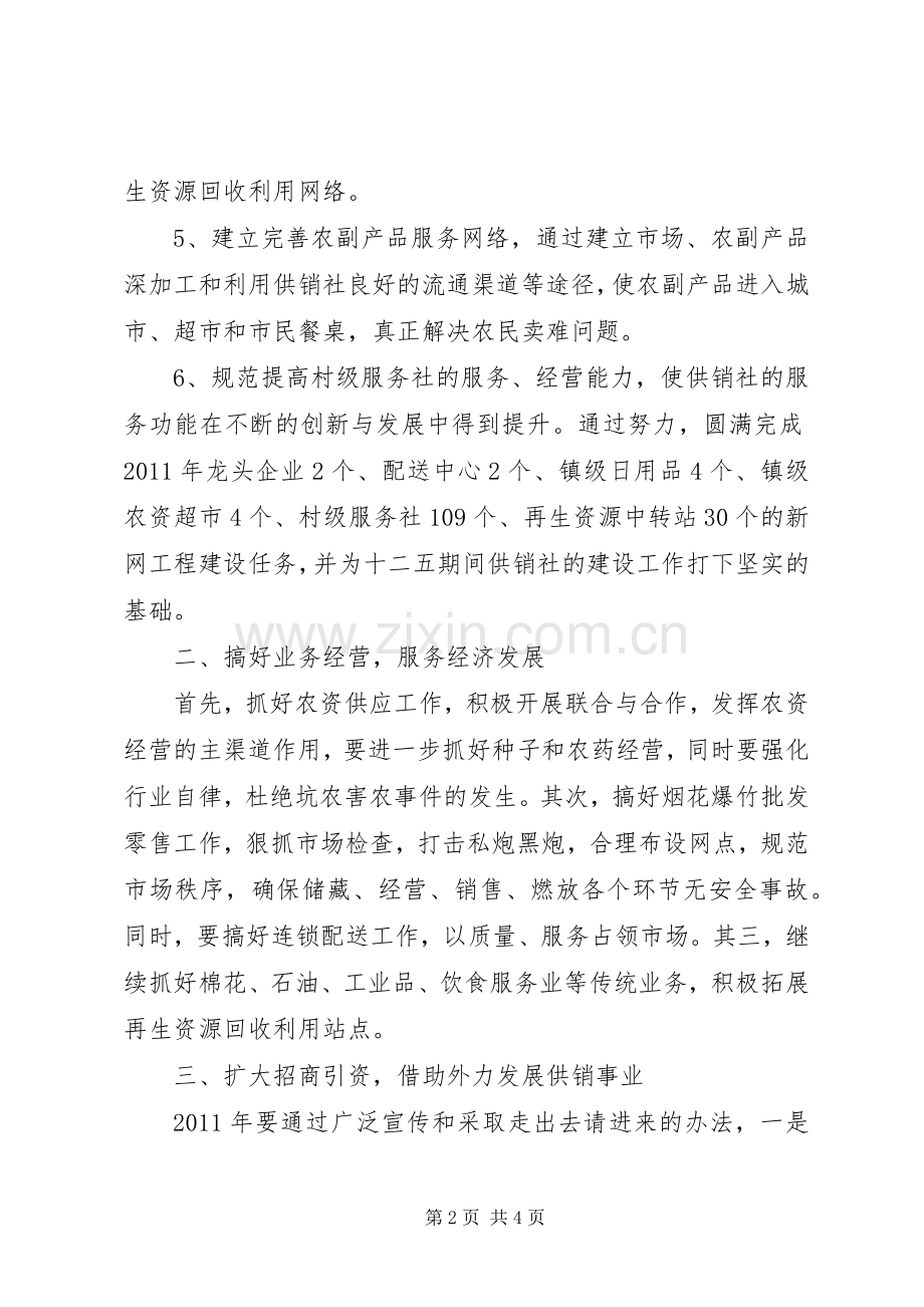 供销社XX年工作计划范文 .docx_第2页