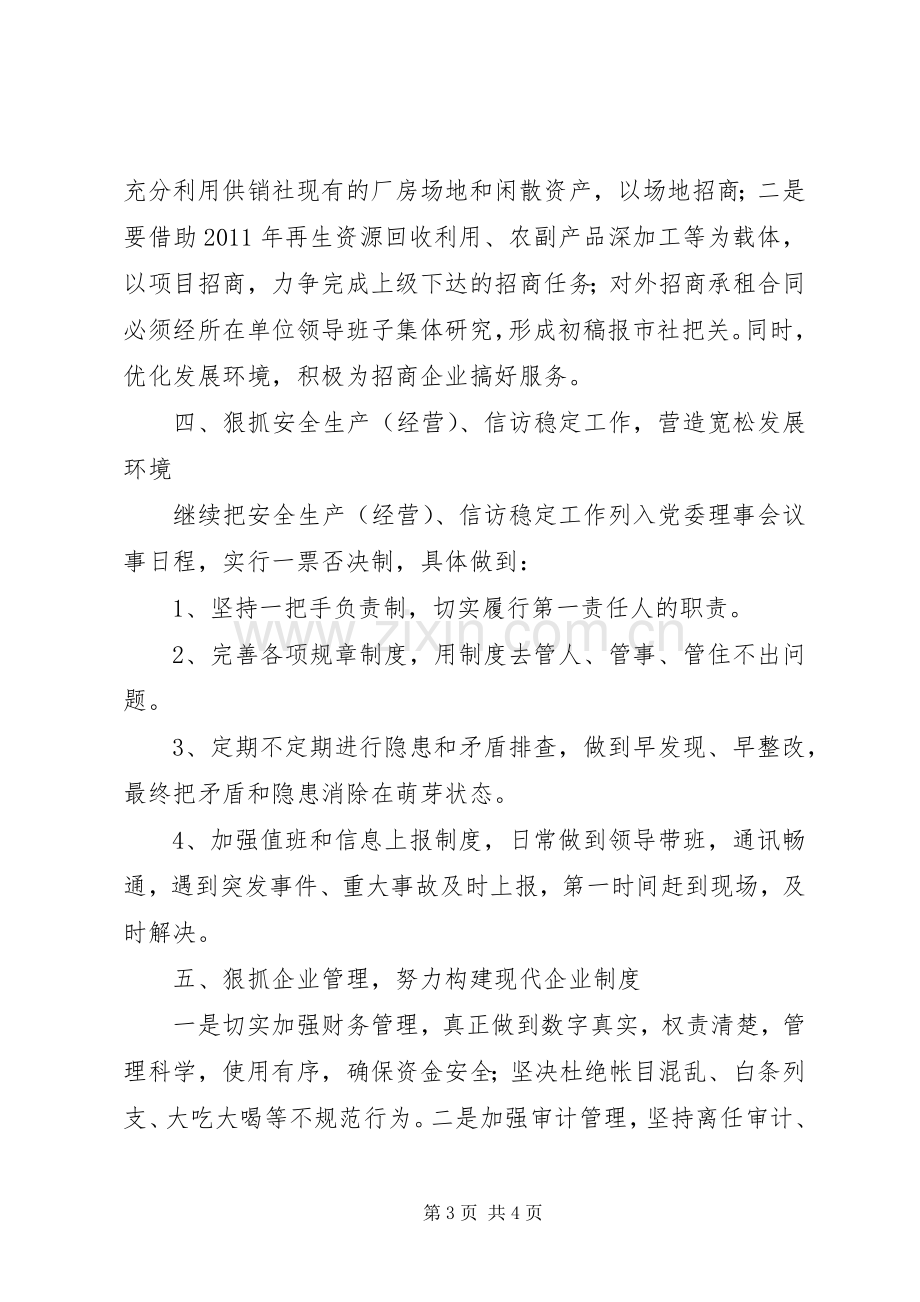 供销社XX年工作计划范文 .docx_第3页