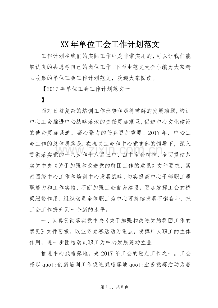 XX年单位工会工作计划范文 .docx_第1页