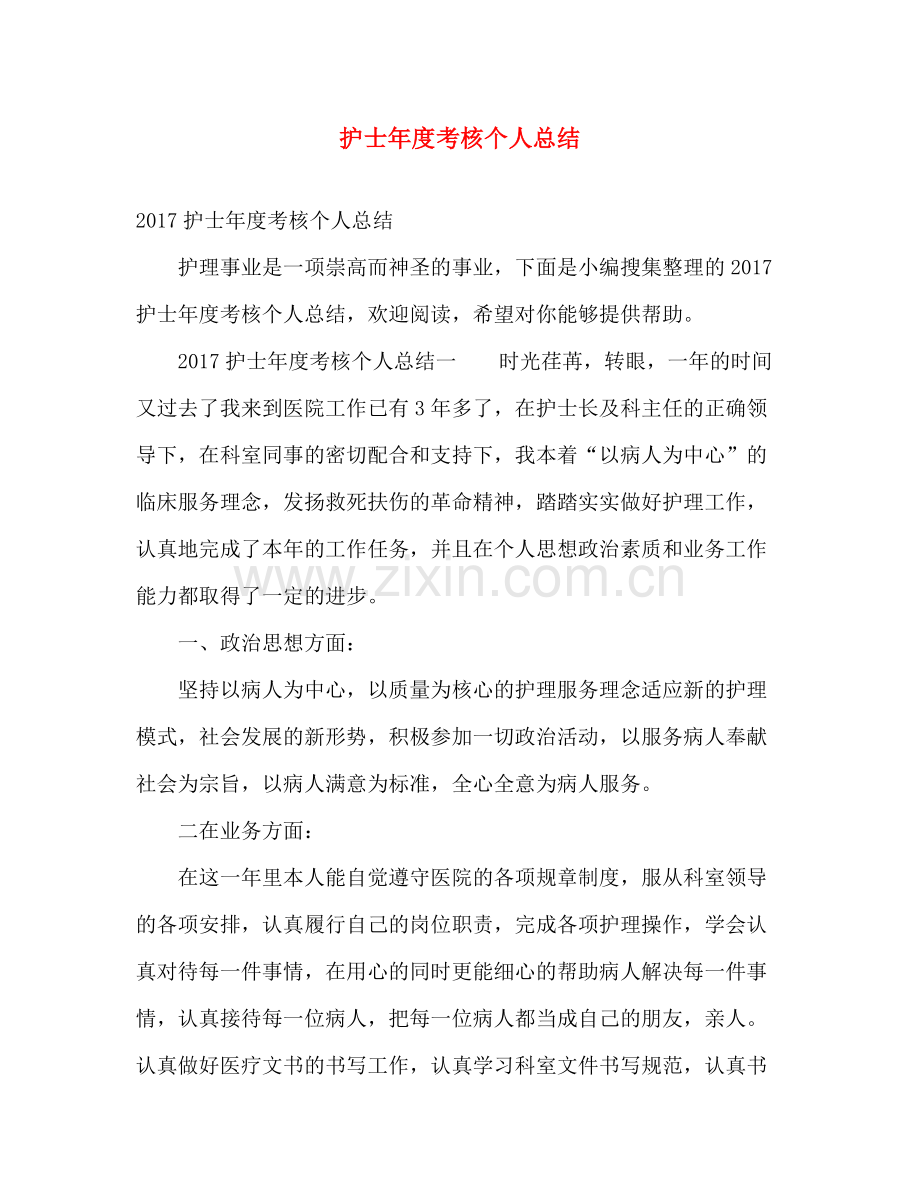 护士年度考核个人总结 .docx_第1页