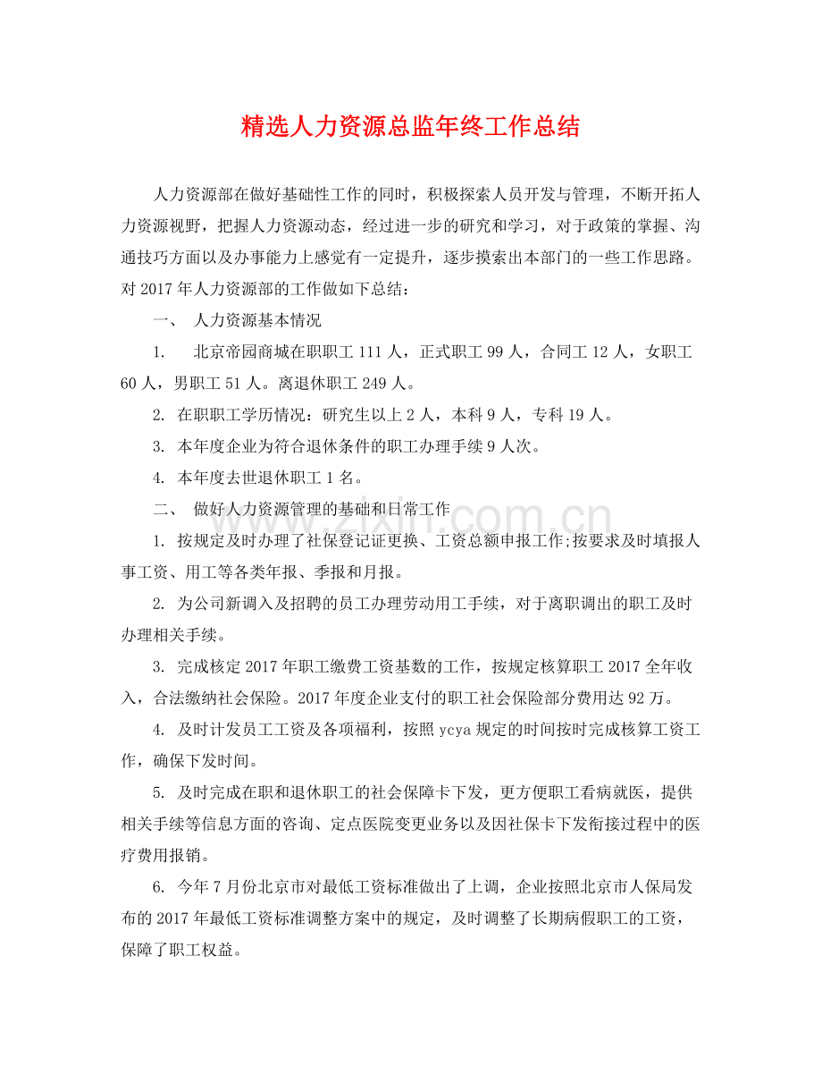 人力资源总监年终工作总结 .docx_第1页