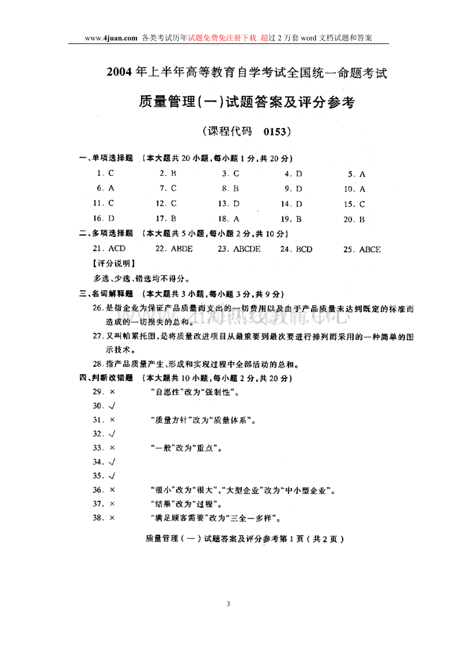 全国2004年4月高等教育自学考试质量管理（一）历年试卷【答案】.doc_第3页