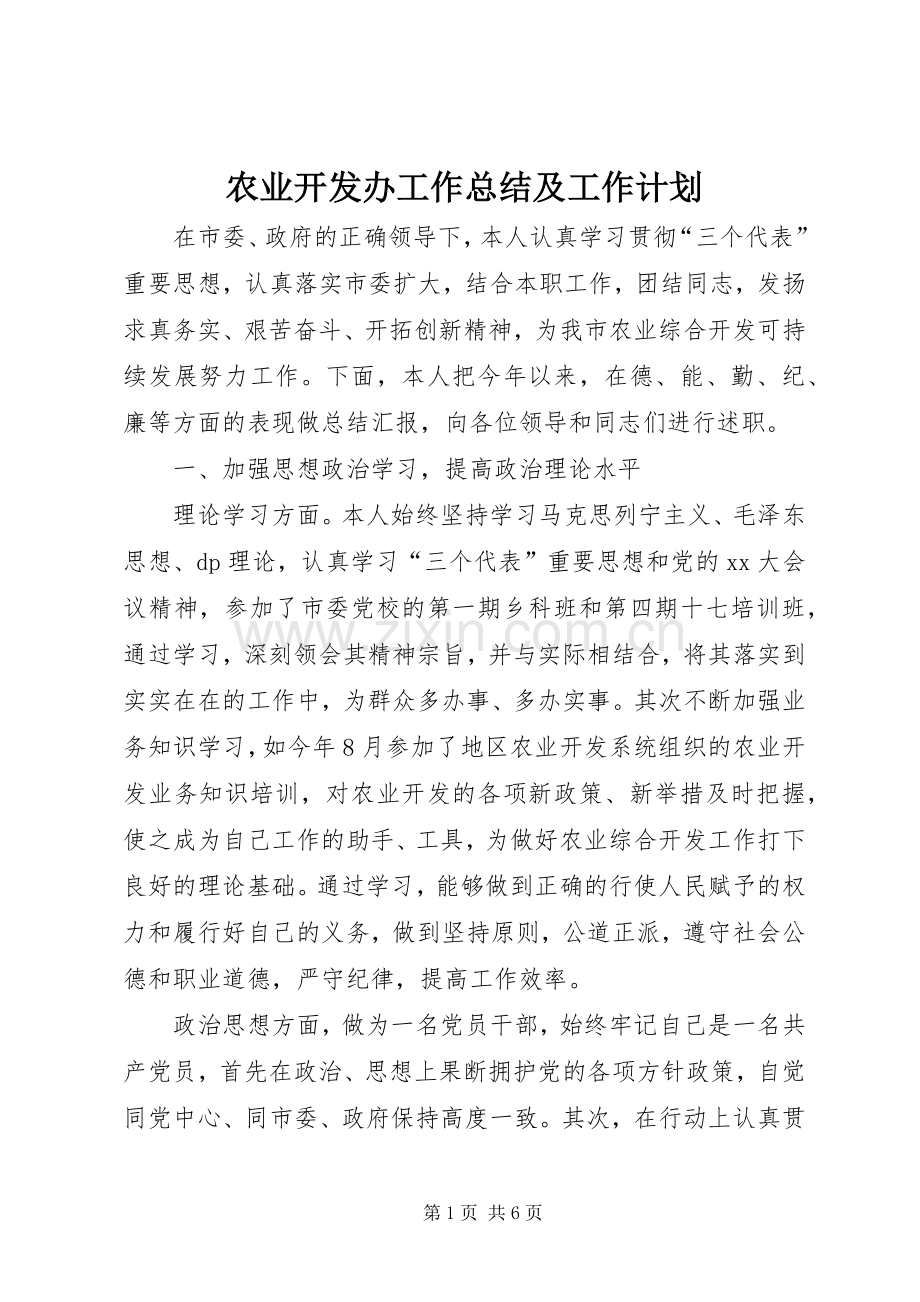 农业开发办工作总结及工作计划.docx_第1页