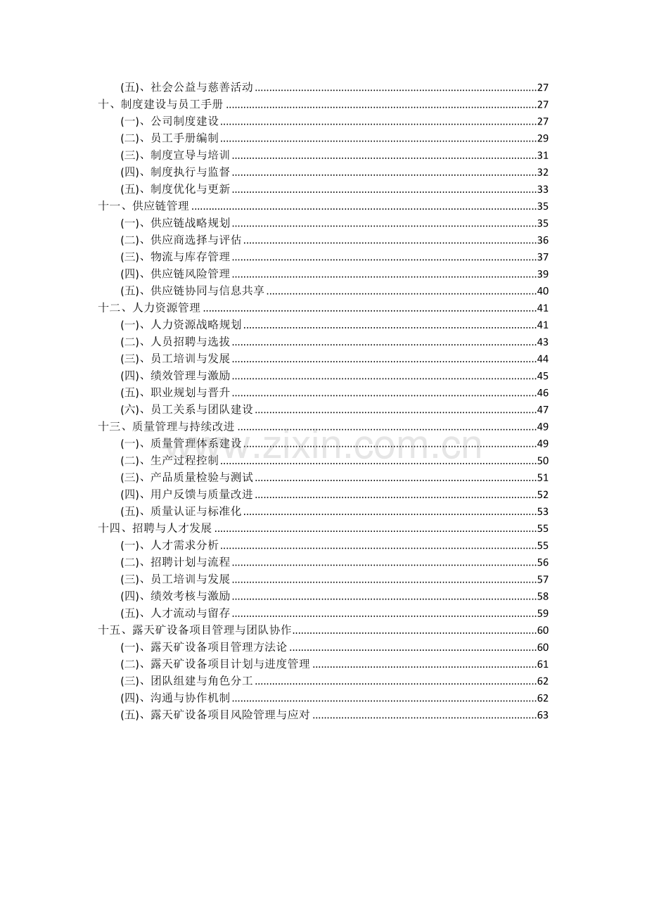 露天矿设备项目深度研究分析报告.docx_第3页