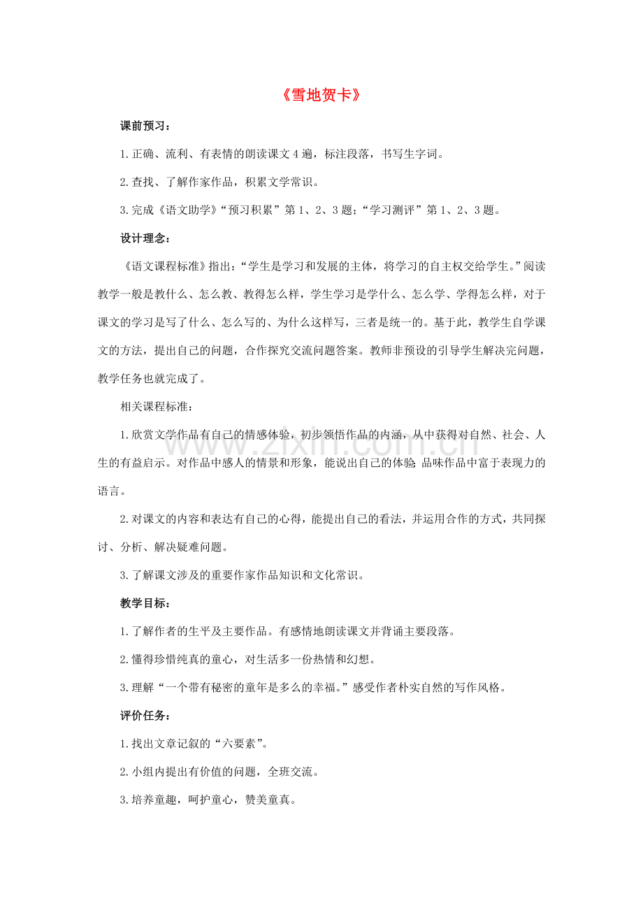 山东省滕州市七年级语文上册 第一单元 2《雪地贺卡》教案 北师大版-北师大版初中七年级上册语文教案.doc_第1页