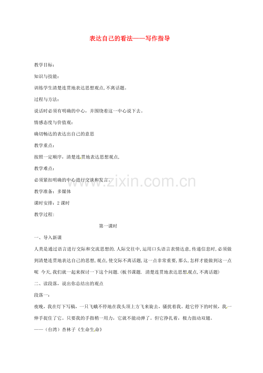 八年级语文下册 第一单元 写作指导 表达自己的看法教案 新人教版-新人教版初中八年级下册语文教案.doc_第1页