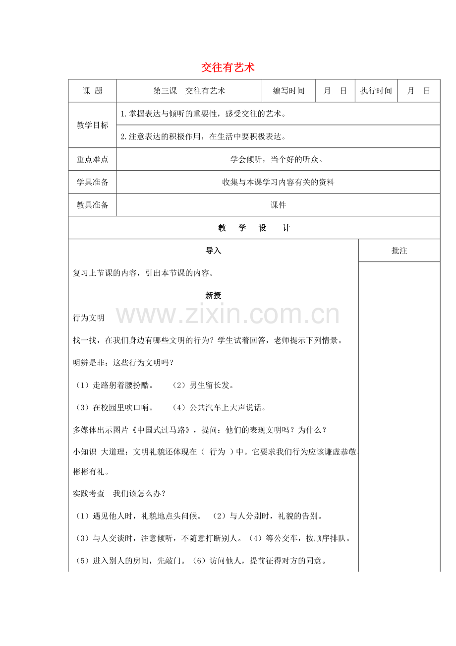 （秋季版）七年级道德与法治下册 第一单元 人与人之间 第三课交往有艺术（第2课时）教案 教科版-教科版初中七年级下册政治教案.doc_第1页