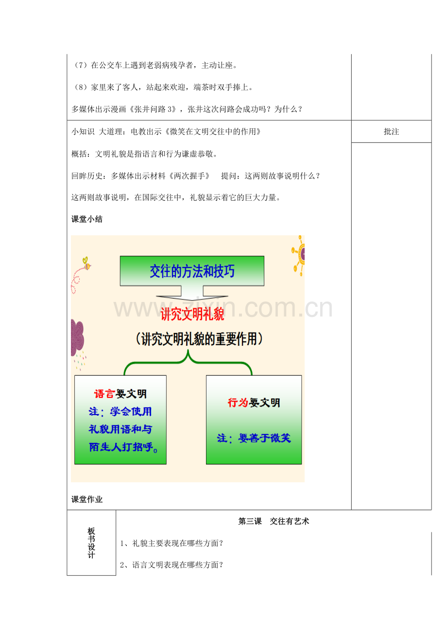 （秋季版）七年级道德与法治下册 第一单元 人与人之间 第三课交往有艺术（第2课时）教案 教科版-教科版初中七年级下册政治教案.doc_第2页