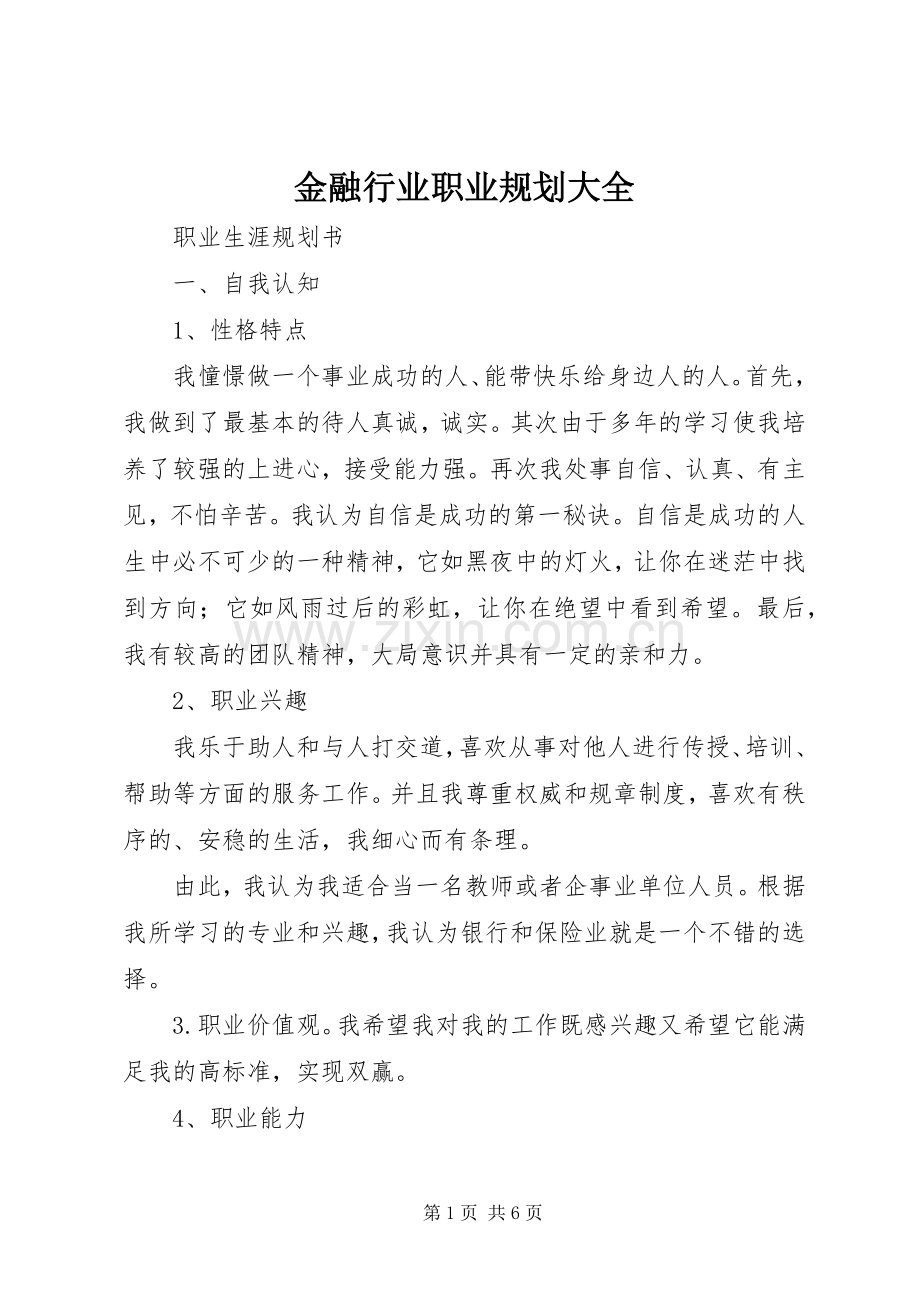 金融行业职业规划大全 .docx_第1页