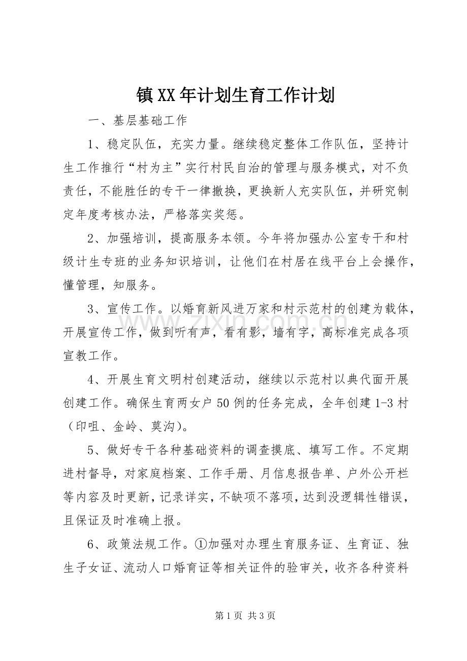 镇XX年计划生育工作计划.docx_第1页