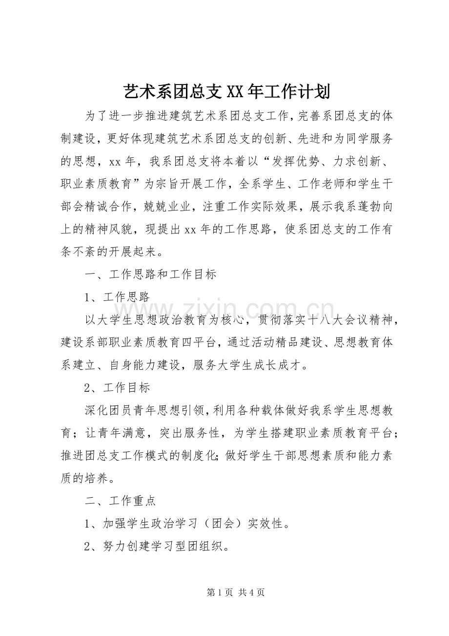 艺术系团总支XX年工作计划_1.docx_第1页