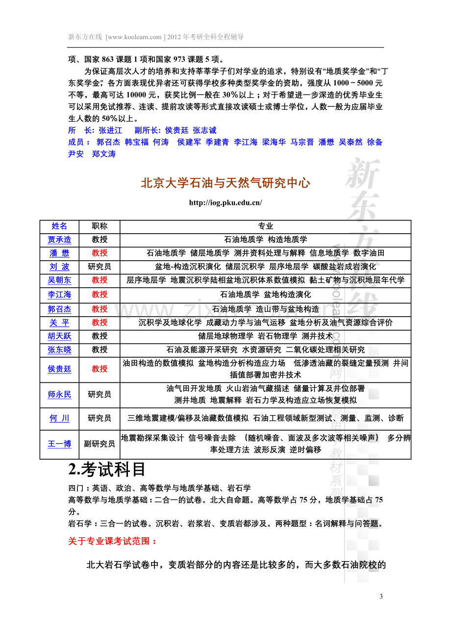 北大地质学专业介绍及复习手册.doc_第3页