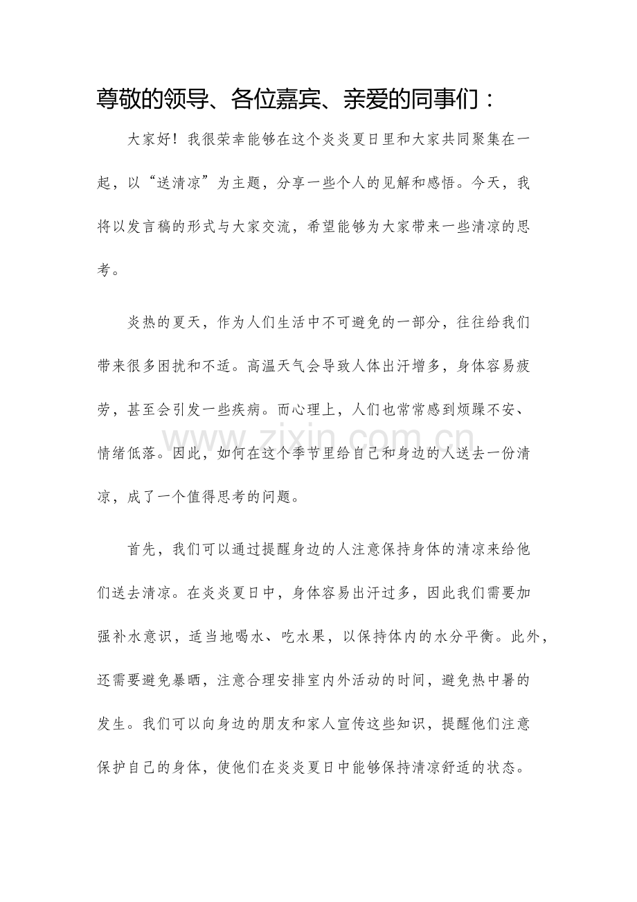 送清凉发言稿.docx_第1页