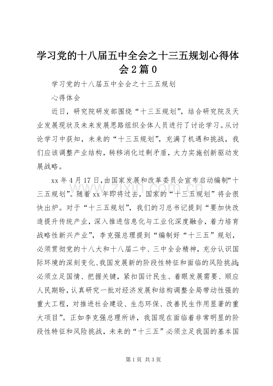 学习党的十八届五中全会之十三五规划心得体会2篇0 .docx_第1页