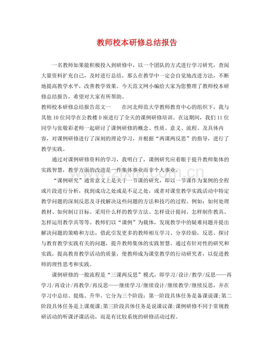 教师校本研修总结报告 .docx_第1页