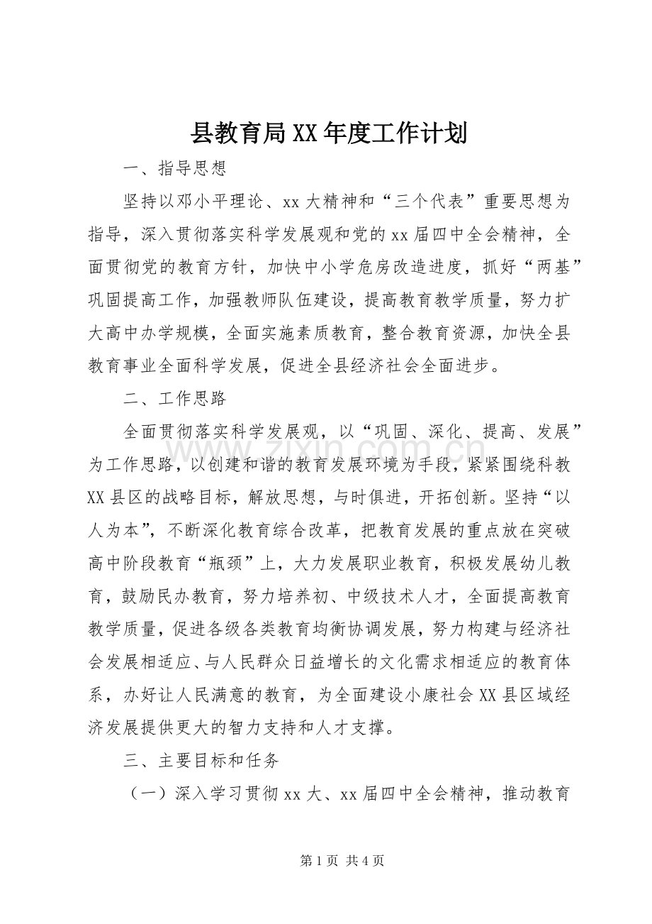 县教育局XX年度工作计划.docx_第1页