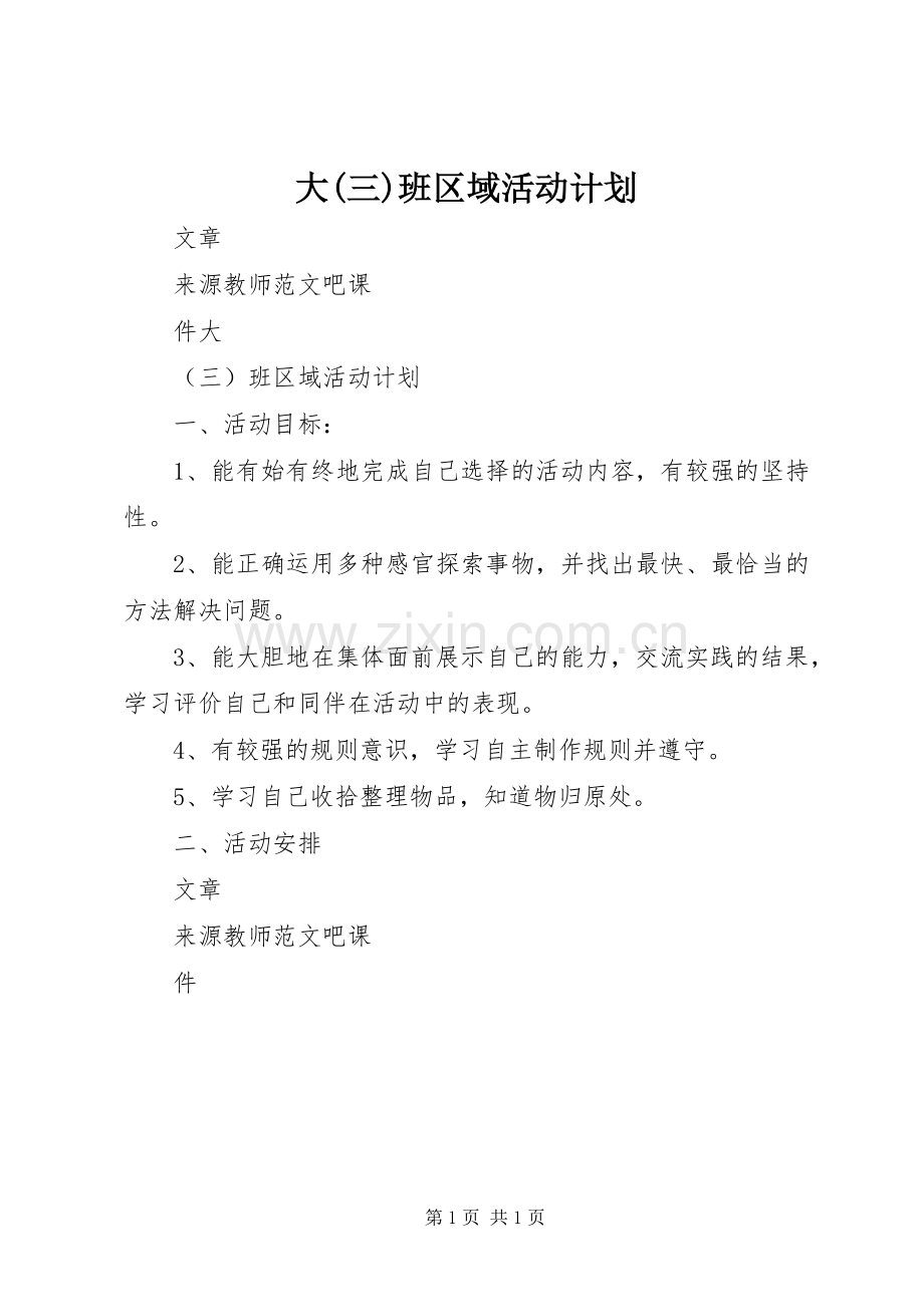 大(三)班区域活动计划.docx_第1页