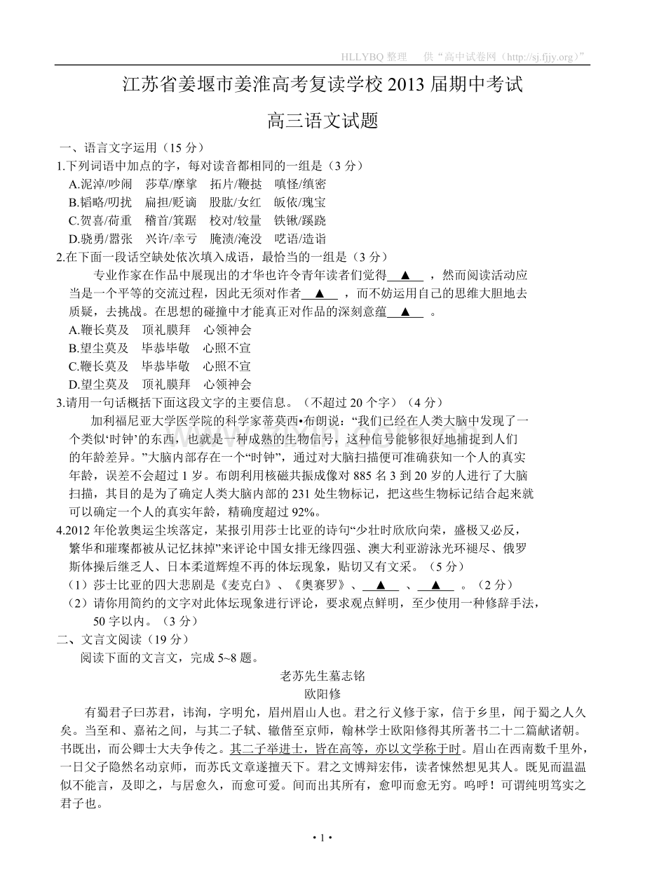 江苏省姜堰市姜淮高考复读学校2013届高三上学期期中考试语文试题.doc_第1页