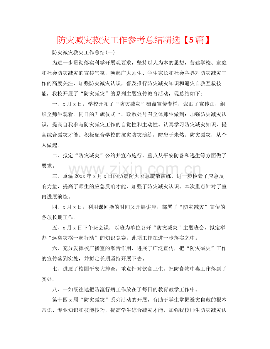 防灾减灾救灾工作参考总结【5篇】.docx_第1页