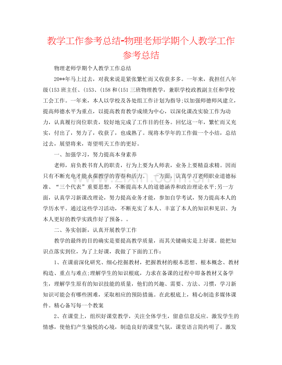 教学工作参考总结物理教师学期个人教学工作参考总结.docx_第1页