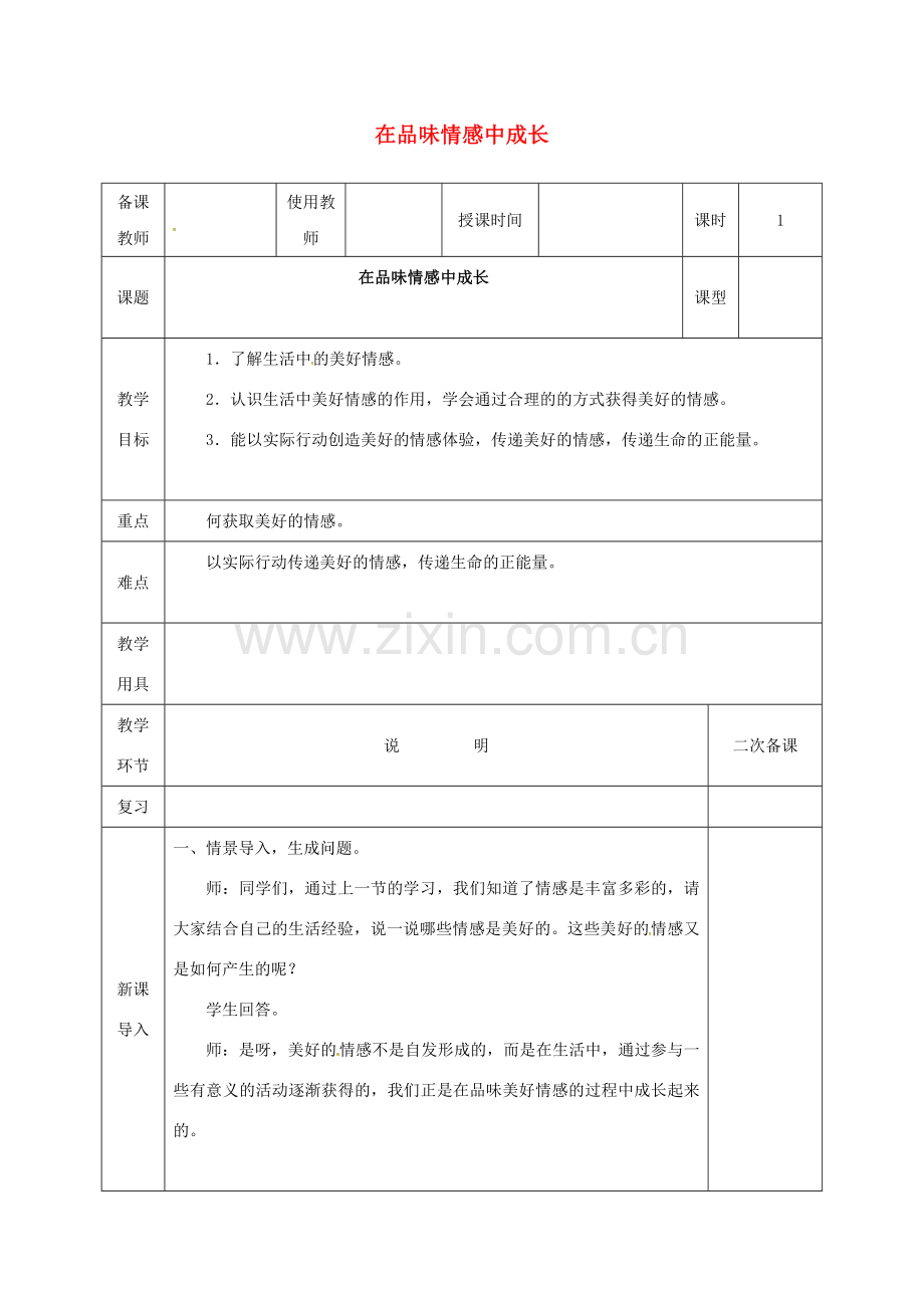 河北省邯郸市七年级道德与法治下册 第二单元 做情绪情感的主人 第五课 品出情感的韵味 第2框 在品味情感中成长教案 新人教版-新人教版初中七年级下册政治教案.doc_第1页