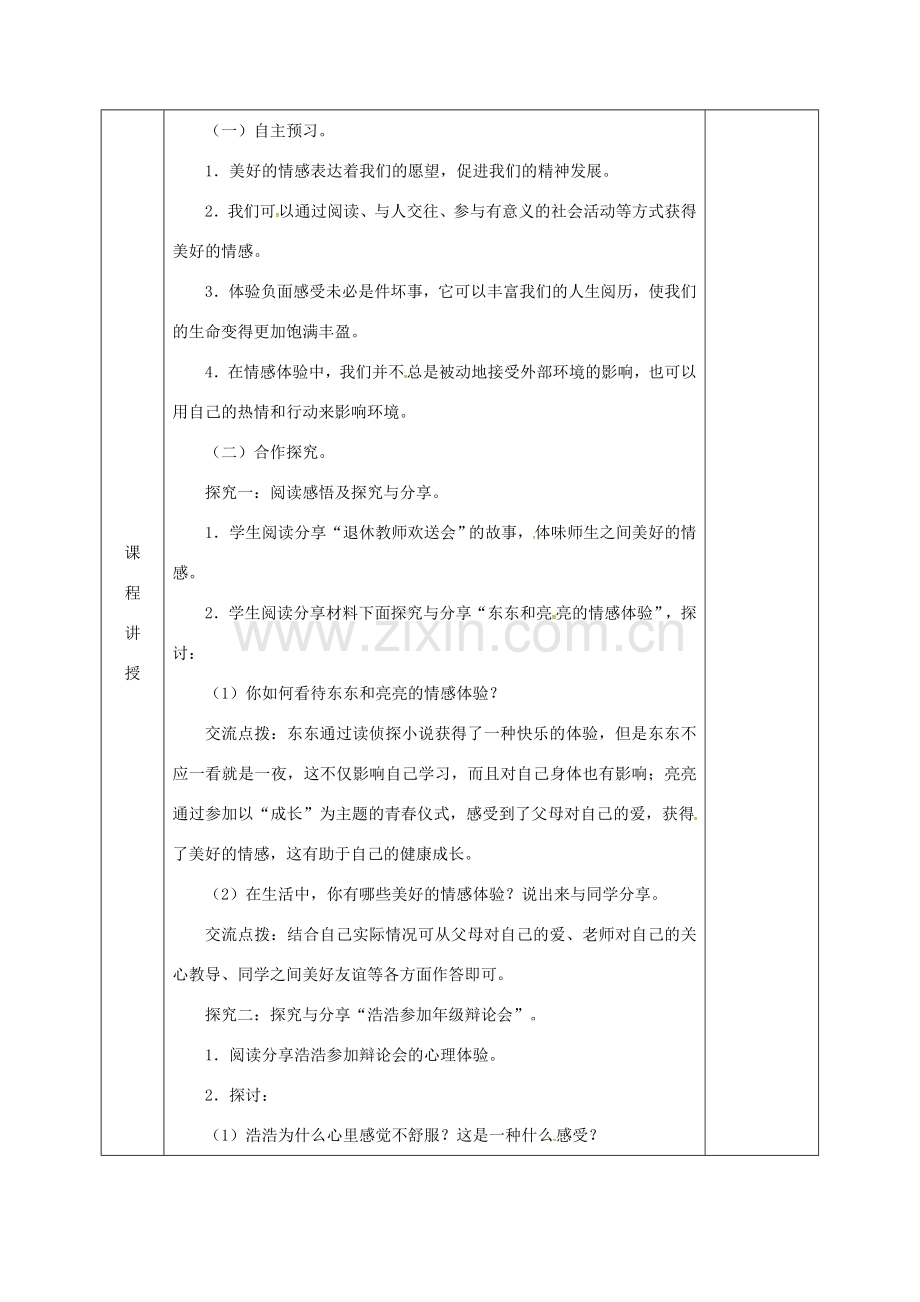 河北省邯郸市七年级道德与法治下册 第二单元 做情绪情感的主人 第五课 品出情感的韵味 第2框 在品味情感中成长教案 新人教版-新人教版初中七年级下册政治教案.doc_第2页