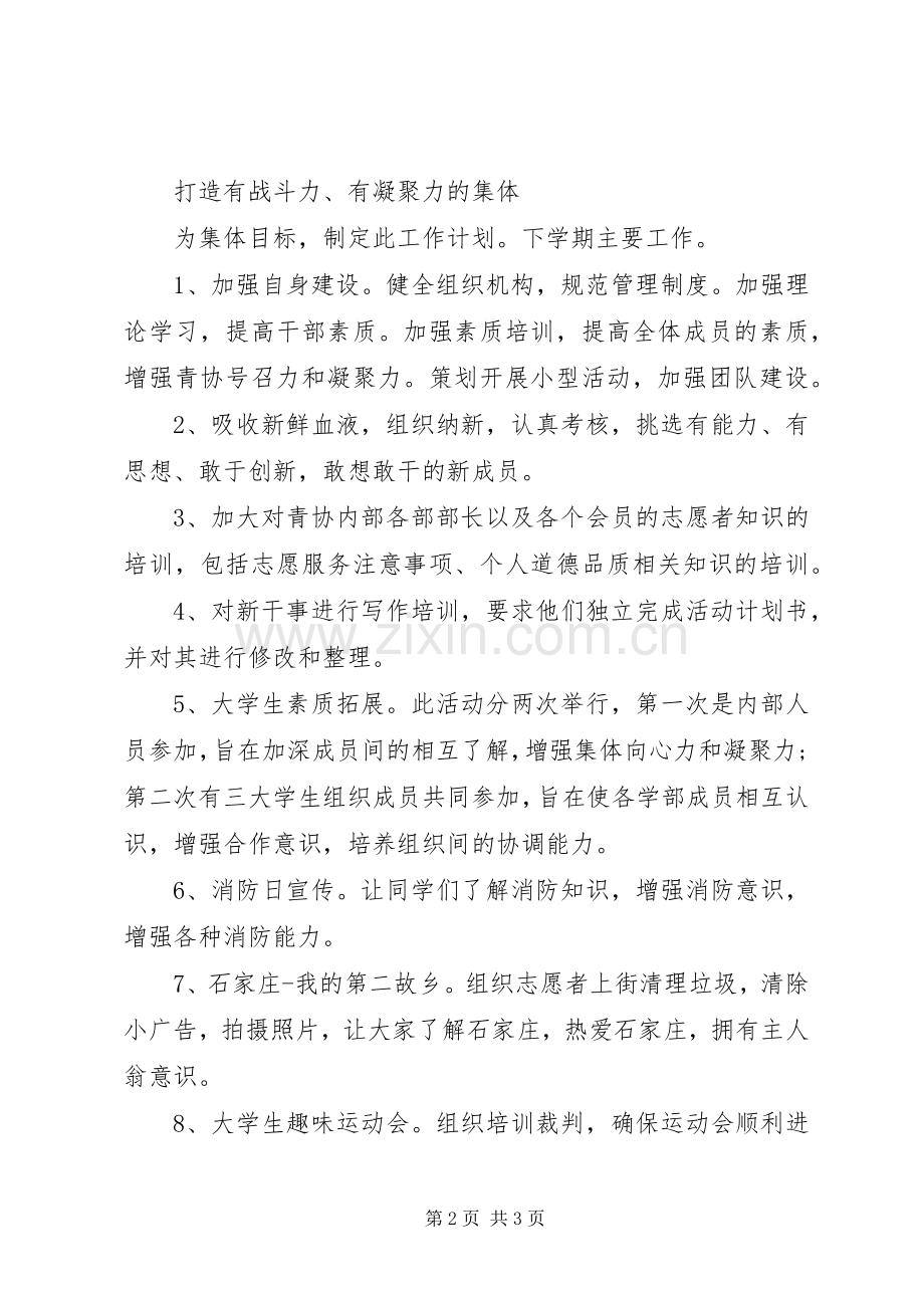 青协的工作计划.docx_第2页