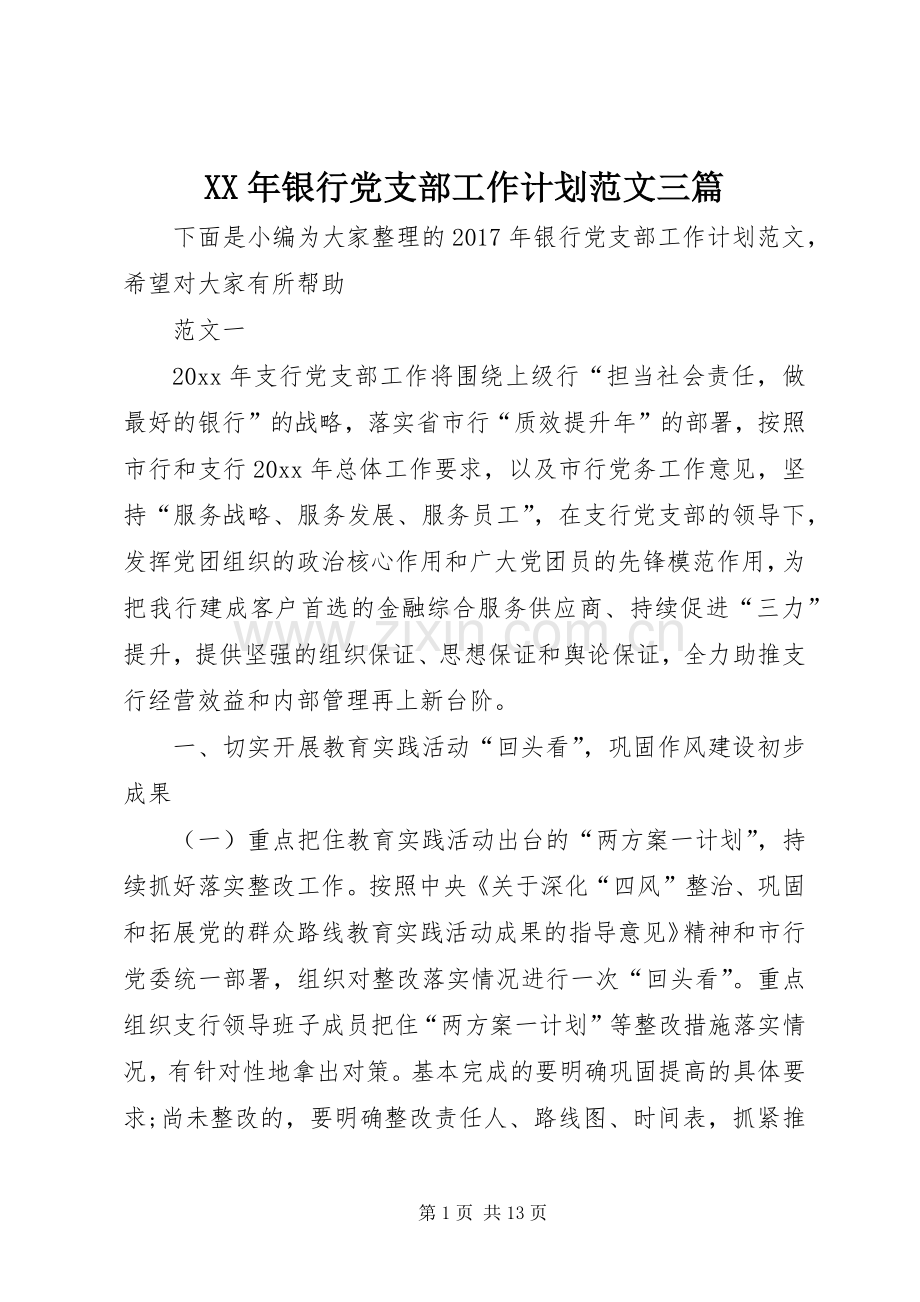 XX年银行党支部工作计划范文三篇.docx_第1页