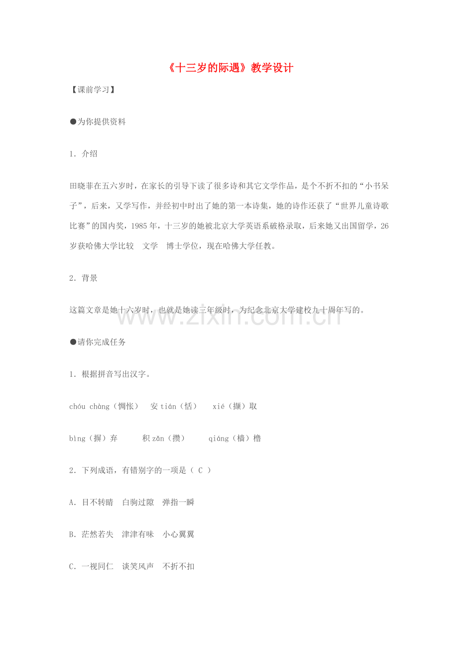 七年级语文上册《十三岁的际遇》教学设计 苏教版.doc_第1页