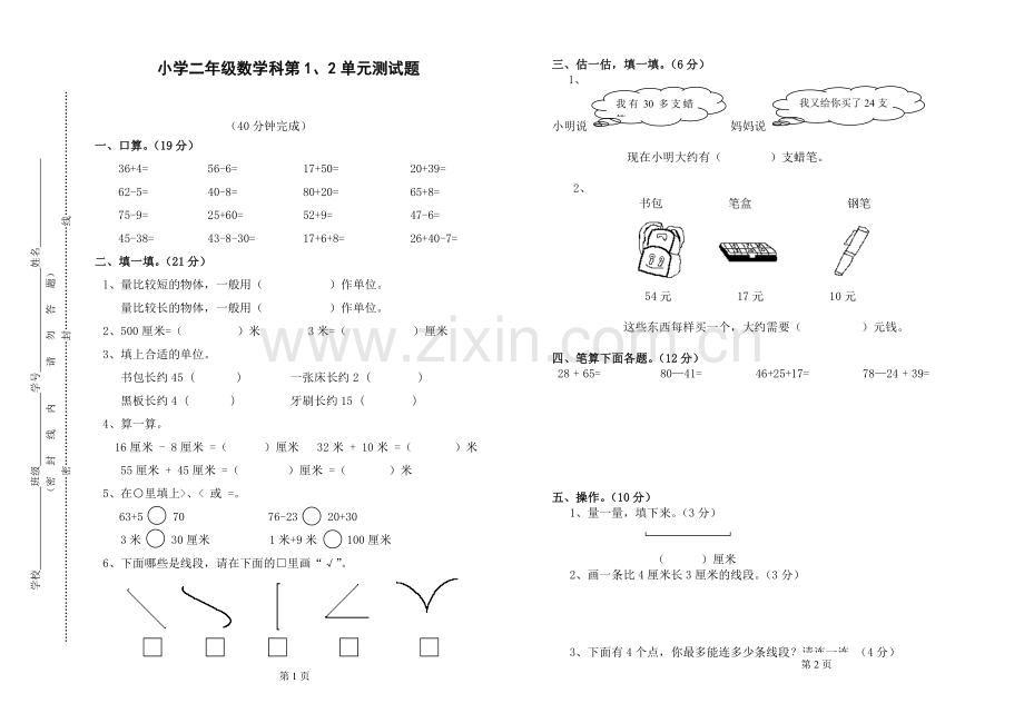 二年级数学上册第1、2单元.doc_第1页