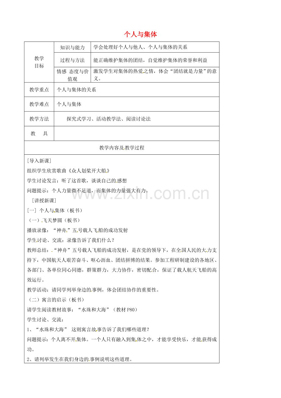 江苏省太仓市第二中学七年级政治上册《第九课 第一框 个人与集体》教案 苏教版.doc_第1页